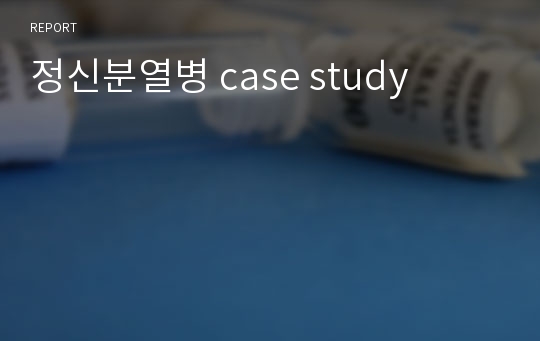 정신분열병 case study