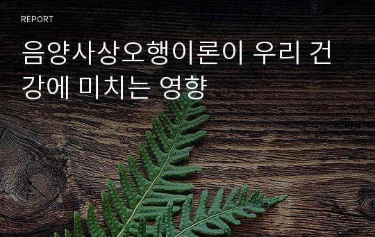 음양사상오행이론이 우리 건강에 미치는 영향