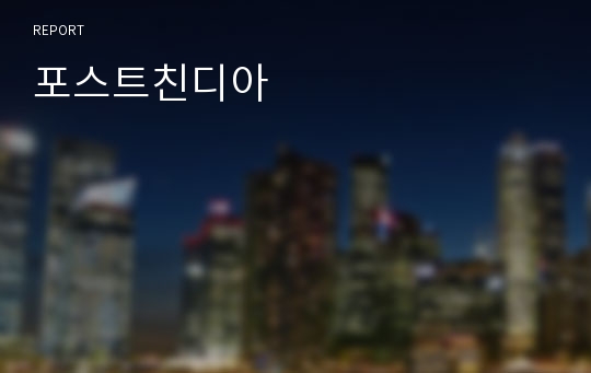 포스트친디아