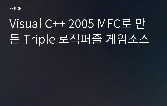 Visual C++ 2005 MFC로 만든 Triple 로직퍼즐 게임소스