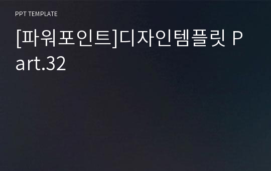 [파워포인트]디자인템플릿 Part.32