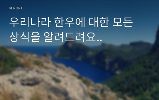 우리나라 한우에 대한 모든 상식을 알려드려요..