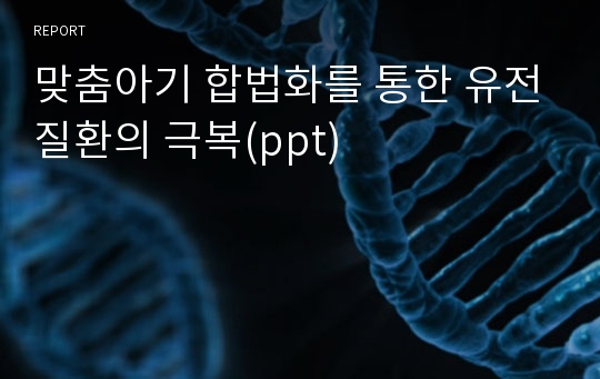 맞춤아기 합법화를 통한 유전질환의 극복(ppt)