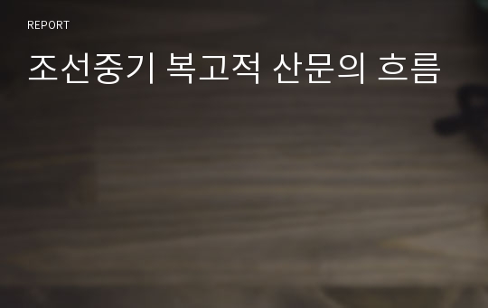 조선중기 복고적 산문의 흐름