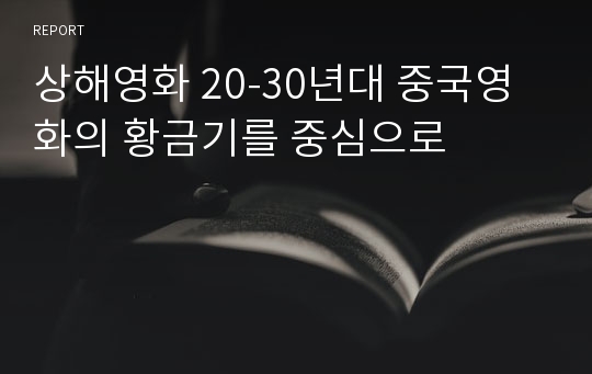 상해영화 20-30년대 중국영화의 황금기를 중심으로