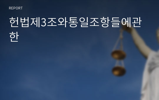 헌법제3조와통일조항들에관한