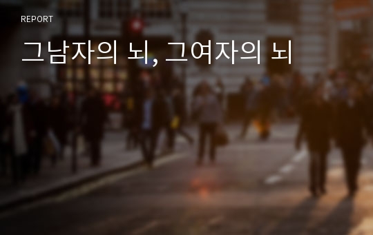 그남자의 뇌, 그여자의 뇌