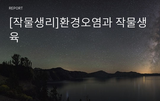 [작물생리]환경오염과 작물생육