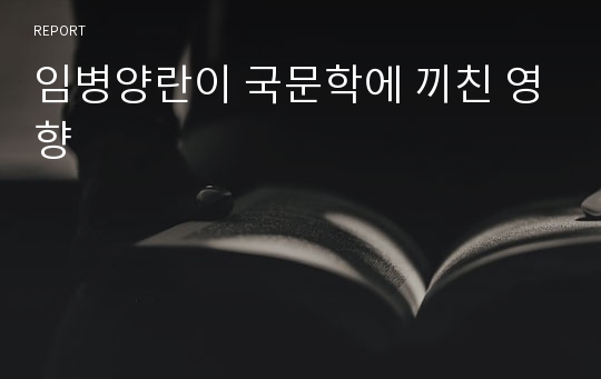 임병양란이 국문학에 끼친 영향