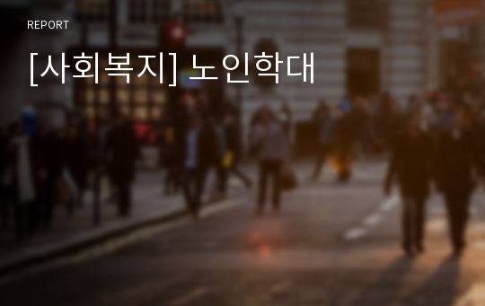 [사회복지] 노인학대