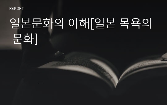 일본문화의 이해[일본 목욕의 문화]