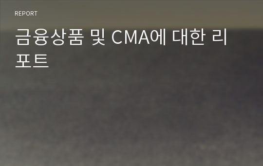 금융상품 및 CMA에 대한 리포트