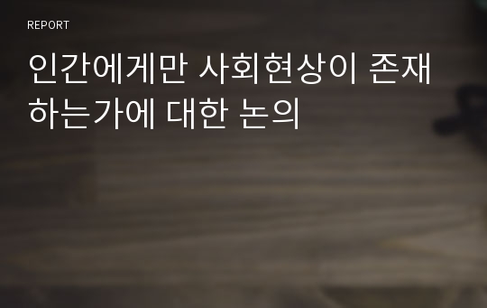 인간에게만 사회현상이 존재하는가에 대한 논의