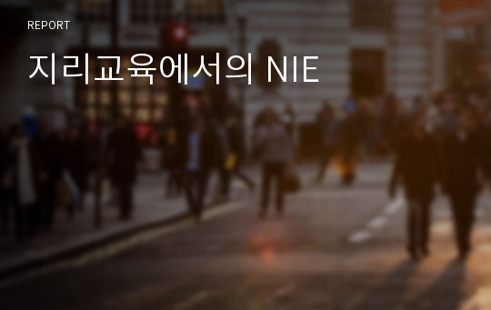 지리교육에서의 NIE