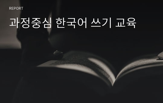 과정중심 한국어 쓰기 교육