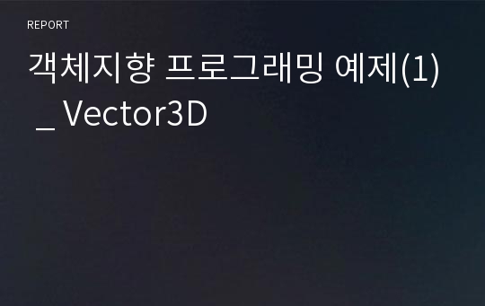 객체지향 프로그래밍 예제(1) _ Vector3D