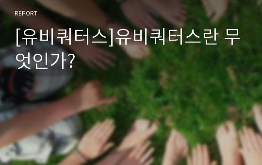 [유비쿼터스]유비쿼터스란 무엇인가?