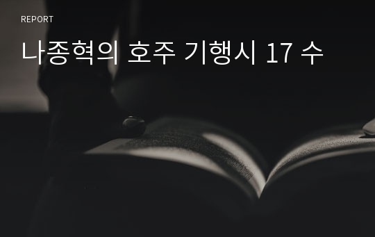 나종혁의 호주 기행시 17 수