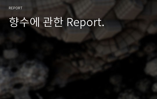 향수에 관한 Report.