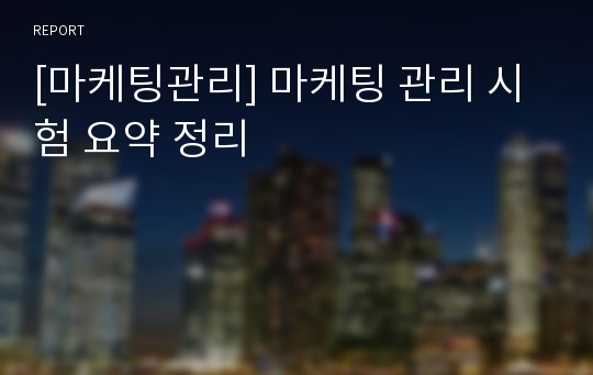 [마케팅관리] 마케팅 관리 시험 요약 정리