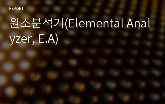 원소분석기(Elemental Analyzer, E.A)