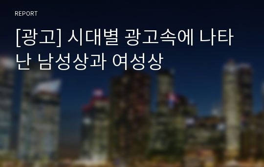 [광고] 시대별 광고속에 나타난 남성상과 여성상