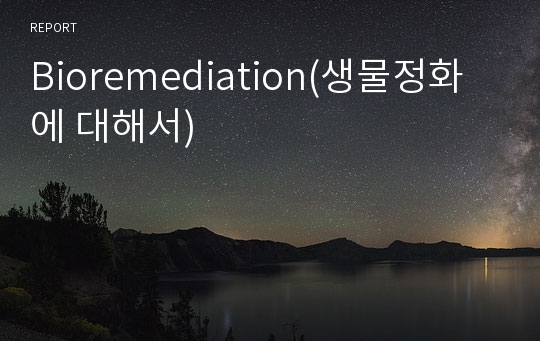 Bioremediation(생물정화에 대해서)