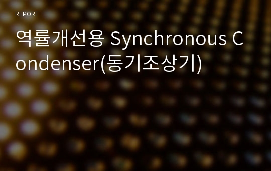 역률개선용 Synchronous Condenser(동기조상기)