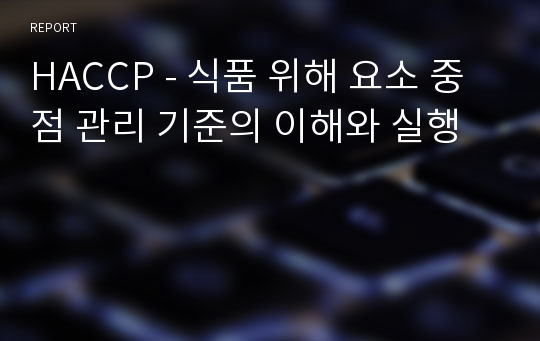 HACCP - 식품 위해 요소 중점 관리 기준의 이해와 실행