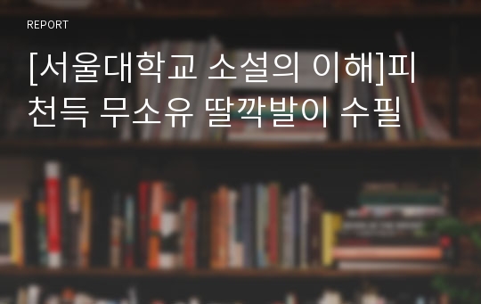 [서울대학교 소설의 이해]피천득 무소유 딸깍발이 수필