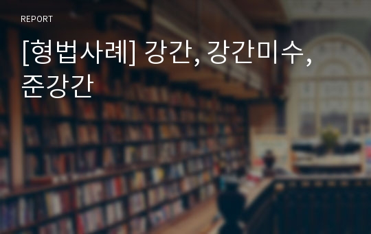 [형법사례] 강간, 강간미수, 준강간