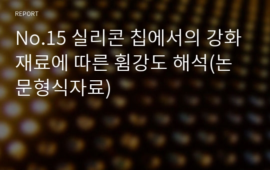 No.15 실리콘 칩에서의 강화재료에 따른 휨강도 해석(논문형식자료)