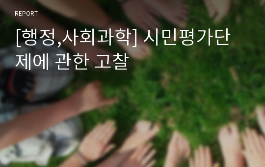 [행정,사회과학] 시민평가단제에 관한 고찰