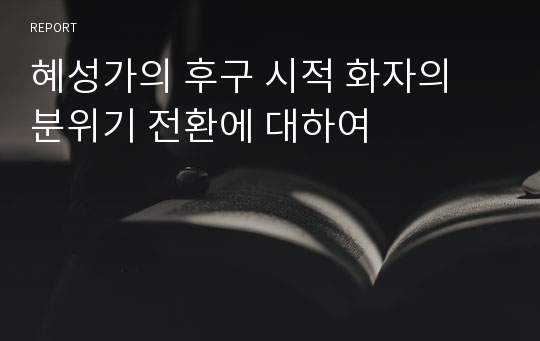 혜성가의 후구 시적 화자의 분위기 전환에 대하여