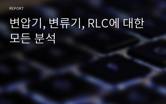 변압기, 변류기, RLC에 대한 모든 분석