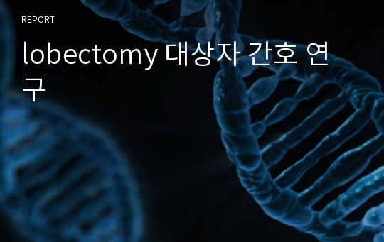 lobectomy 대상자 간호 연구