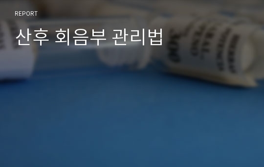 산후 회음부 관리법