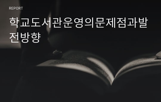 학교도서관운영의문제점과발전방향