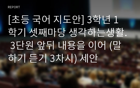 [초등 국어 지도안] 3학년 1학기 셋째마당 생각하는생활. 3단원 앞뒤 내용을 이어 (말하기 듣기 3차시) 세안