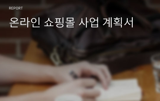 온라인 쇼핑몰 사업 계획서