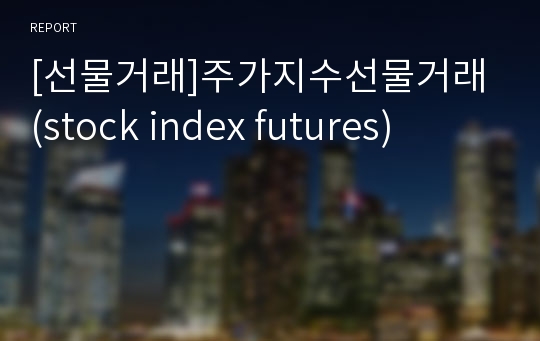 [선물거래]주가지수선물거래 (stock index futures)