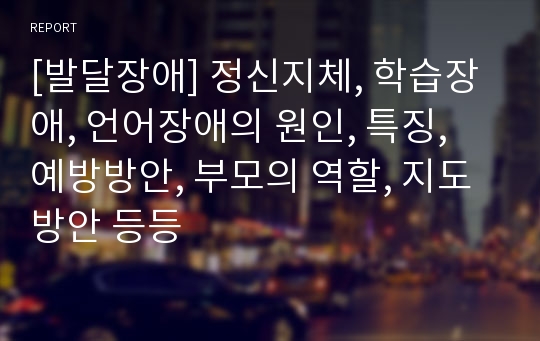 [발달장애] 정신지체, 학습장애, 언어장애의 원인, 특징, 예방방안, 부모의 역할, 지도방안 등등