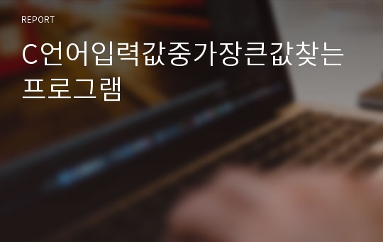 C언어입력값중가장큰값찾는프로그램