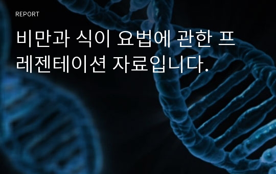 비만과 식이 요법에 관한 프레젠테이션 자료입니다.