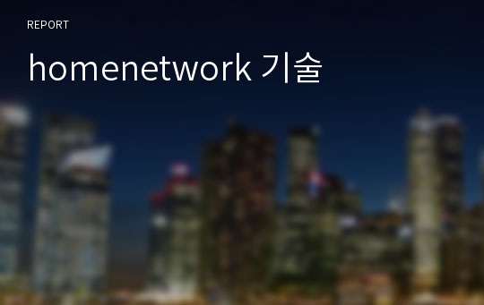 homenetwork 기술