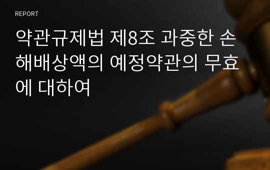 약관규제법 제8조 과중한 손해배상액의 예정약관의 무효에 대하여