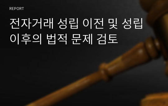 전자거래 성립 이전 및 성립 이후의 법적 문제 검토