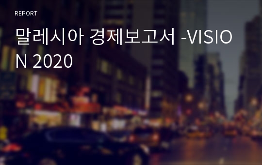 말레시아 경제보고서 -VISION 2020