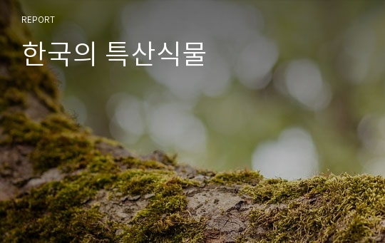 한국의 특산식물