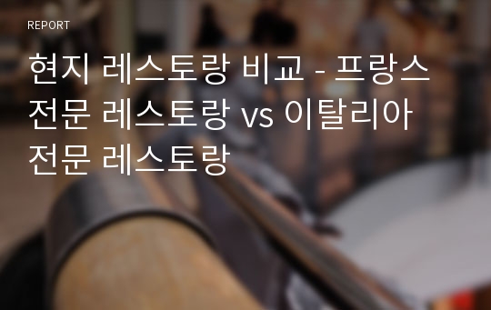 현지 레스토랑 비교 - 프랑스 전문 레스토랑 vs 이탈리아 전문 레스토랑